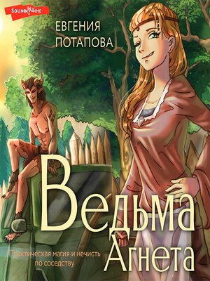 cover image of Ведьма Агнета